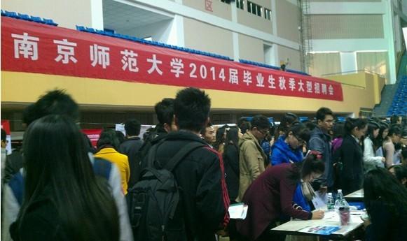 南京師范大學(xué)校園招聘會 南京師范大學(xué)校園招聘會